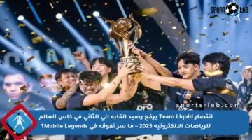 انتصار Team Liquid يرفع رصيد ألقابه إلى الثاني في كأس العالم للرياضات الإلكترونية 2025 – ما سر تفوقه في Mobile Legends؟
